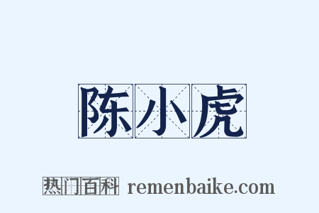 陈小虎是什么意思的图片